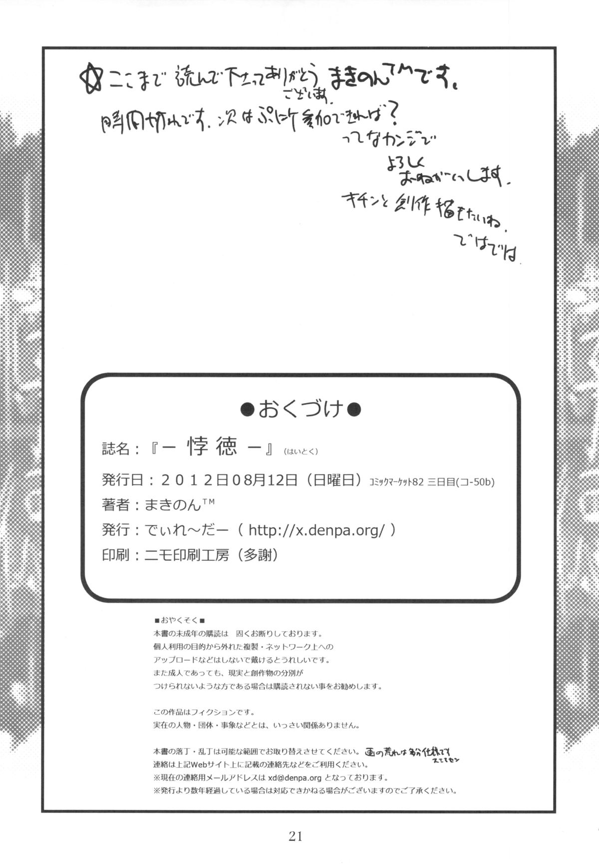 (C82) [でぃれ～だー (まきのん™)] -悖徳-