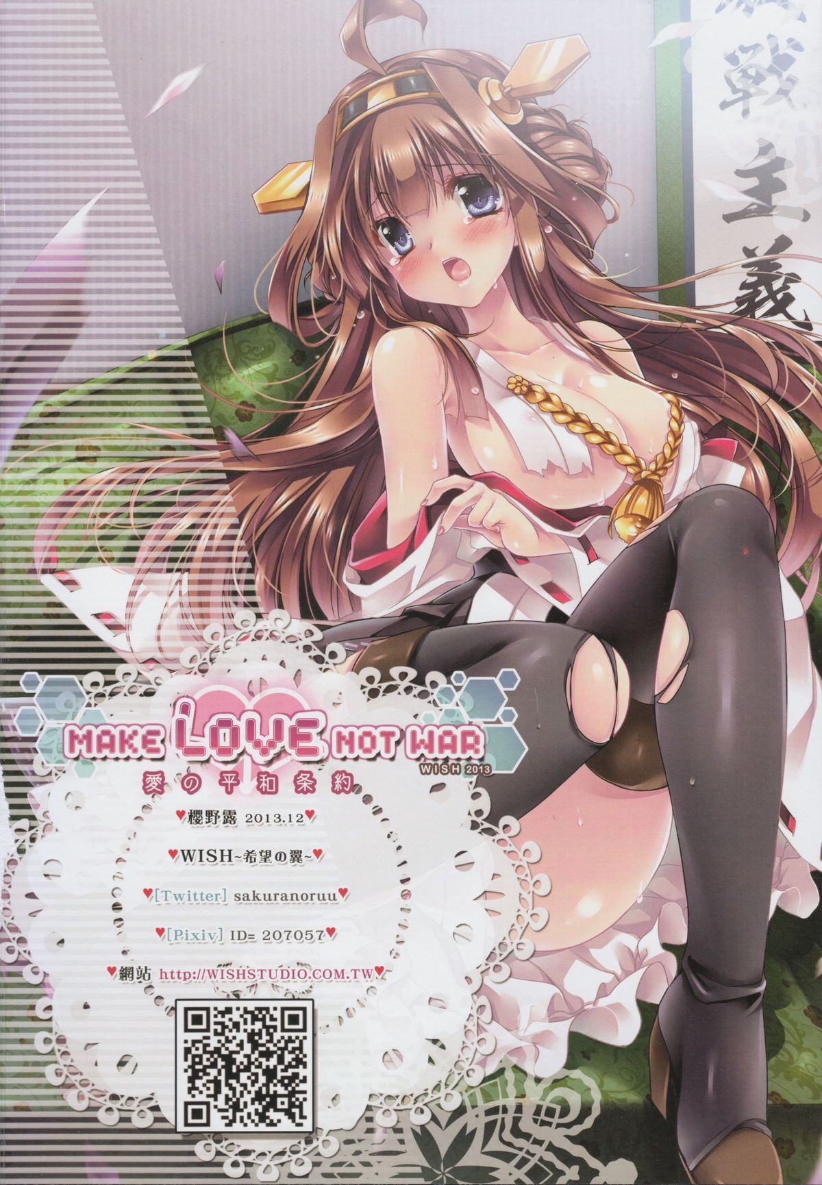 (C85) [Wish～希望の翼～ (櫻野露)] Make Love Not War! (艦隊これくしょん -艦これ-)