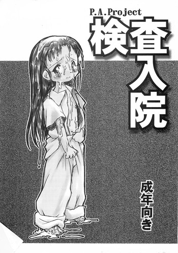 (C60) [P.A. Project (てるき熊)] 検査入院