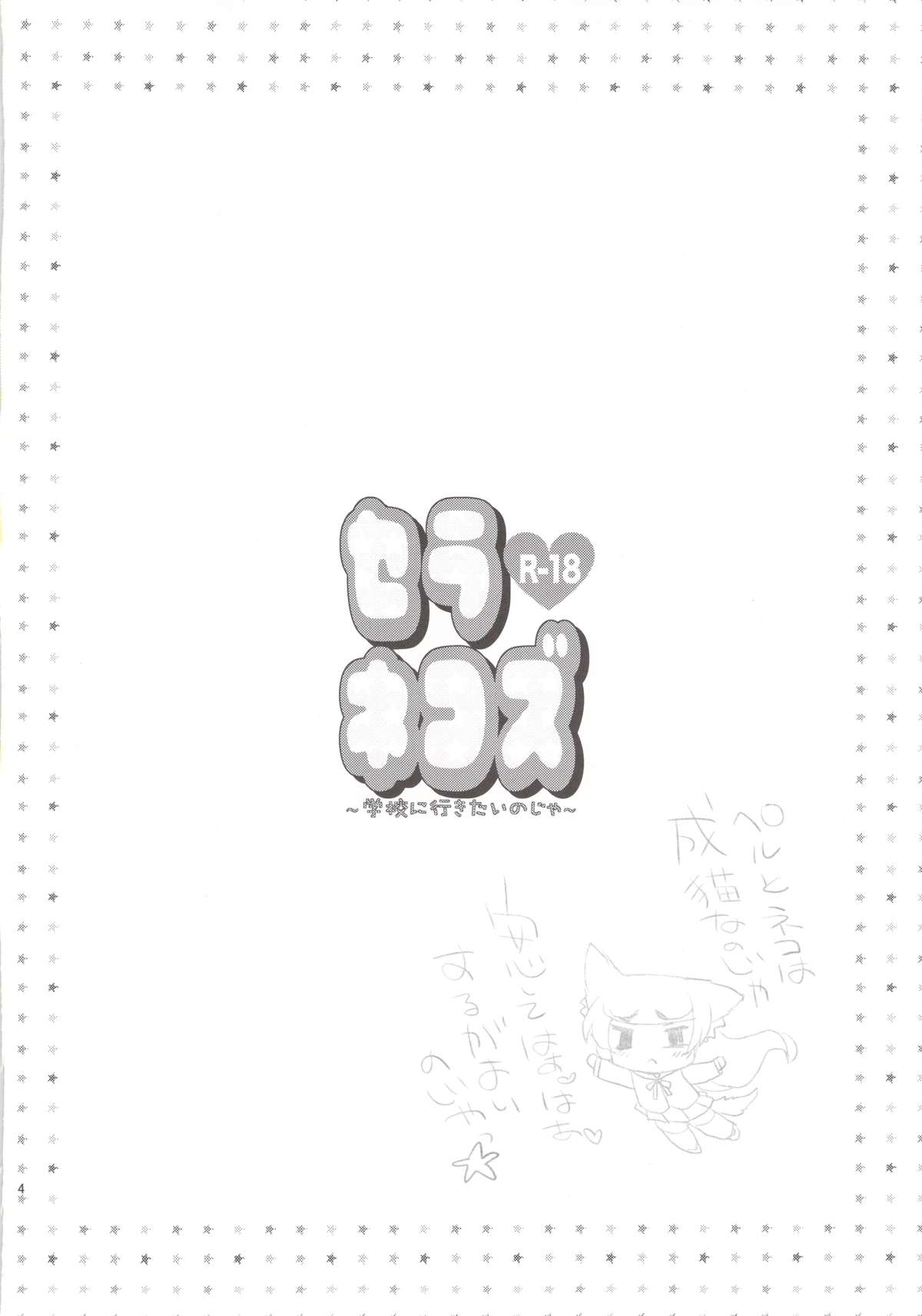 (COMIC1☆3) [鈴根らい地下室 (鈴根らい)] セラネコズ～学校に行きたいのじゃ～