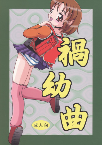 (ぷにケット 11) [夜郎自大 (行方燕, 宮田朋美)] 禍幼曲