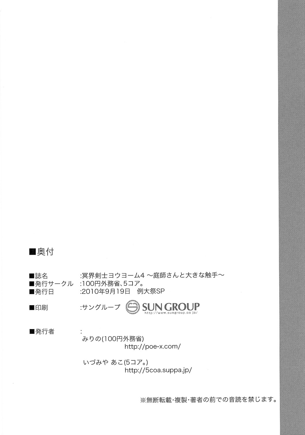 (例大祭SP) [100円外務省 (いづみやあこ、みりの)] 冥界剣士ヨウヨーム4～庭師さんと大きな触手～(東方Project)