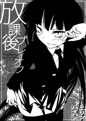 [ニリツハイハン (ニリツ)] 放課後プレイオフ (放課後プレイ)