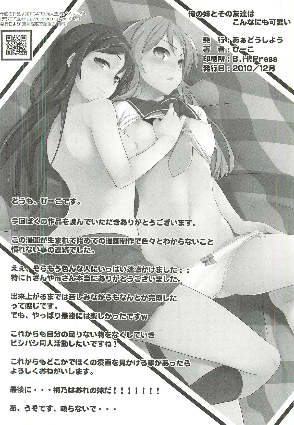 [あぁどうしよう (ぴーこ)] 俺の妹とその友達はこんなにも可愛い (俺の妹がこんなに可愛いわけがない)