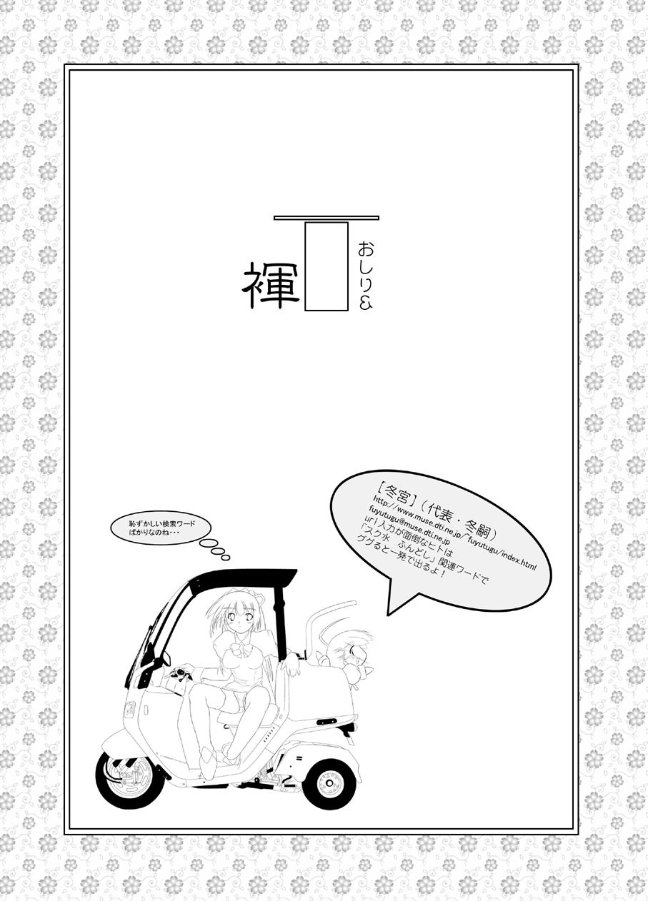 [冬宮] ふんどしっ娘奮戦記