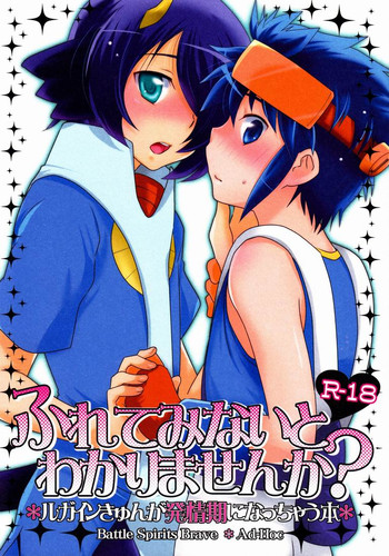 (SPARK6) [Ad-Hoc (よろず)] ふれてみないとわかりませんか? (バトルスピリッツ ブレイヴ)