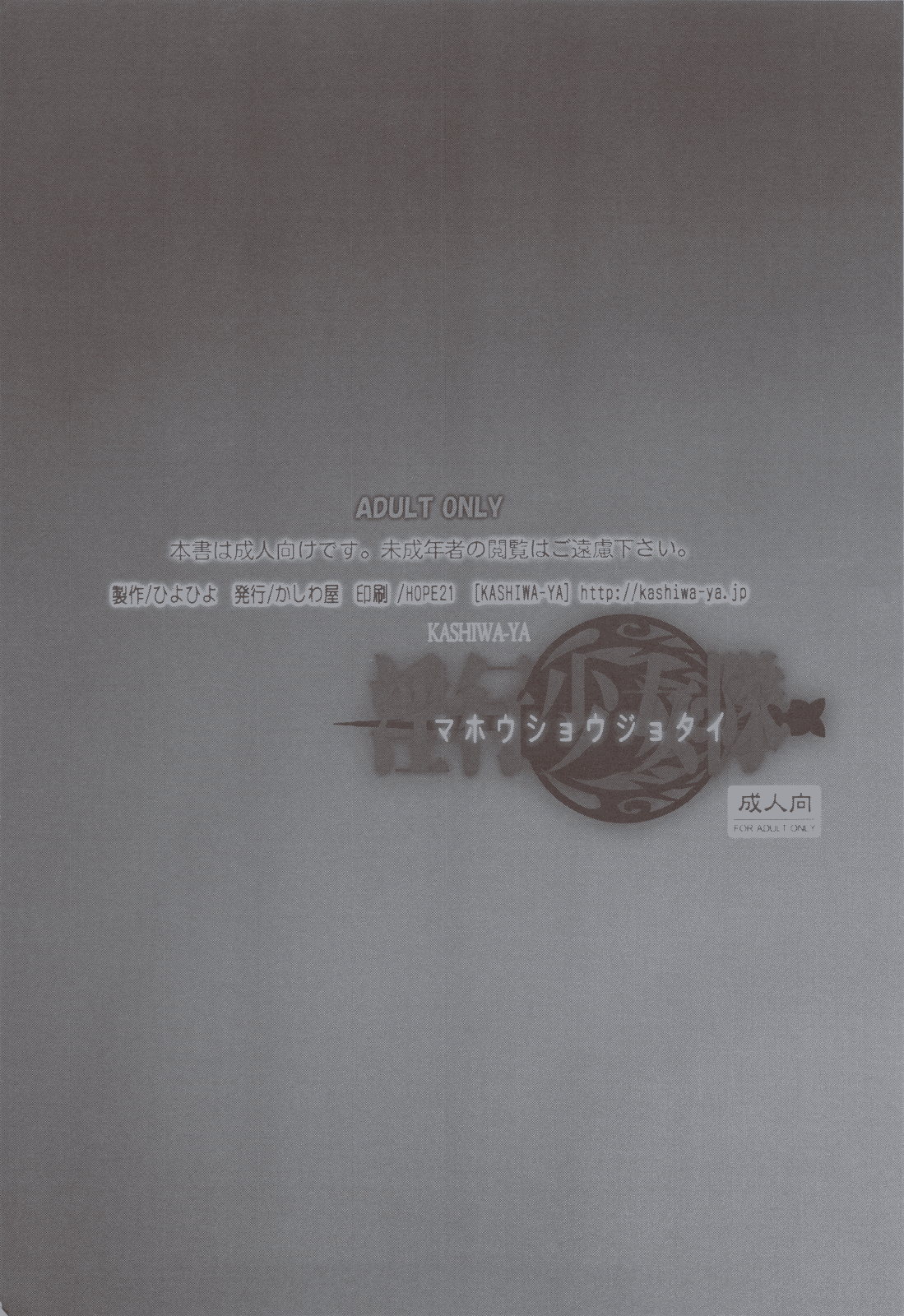 (C80) [かしわ屋 (ひよひよ)] 淫行少女隊-マホウショウジョタイ- (魔法少女まどか☆マギカ) [英訳]