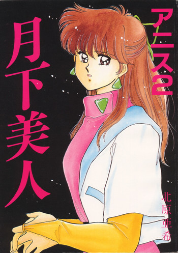 (C37) [秘密結社M (北原亜希)] アニス2月下美人 (超音戦士ボーグマン)