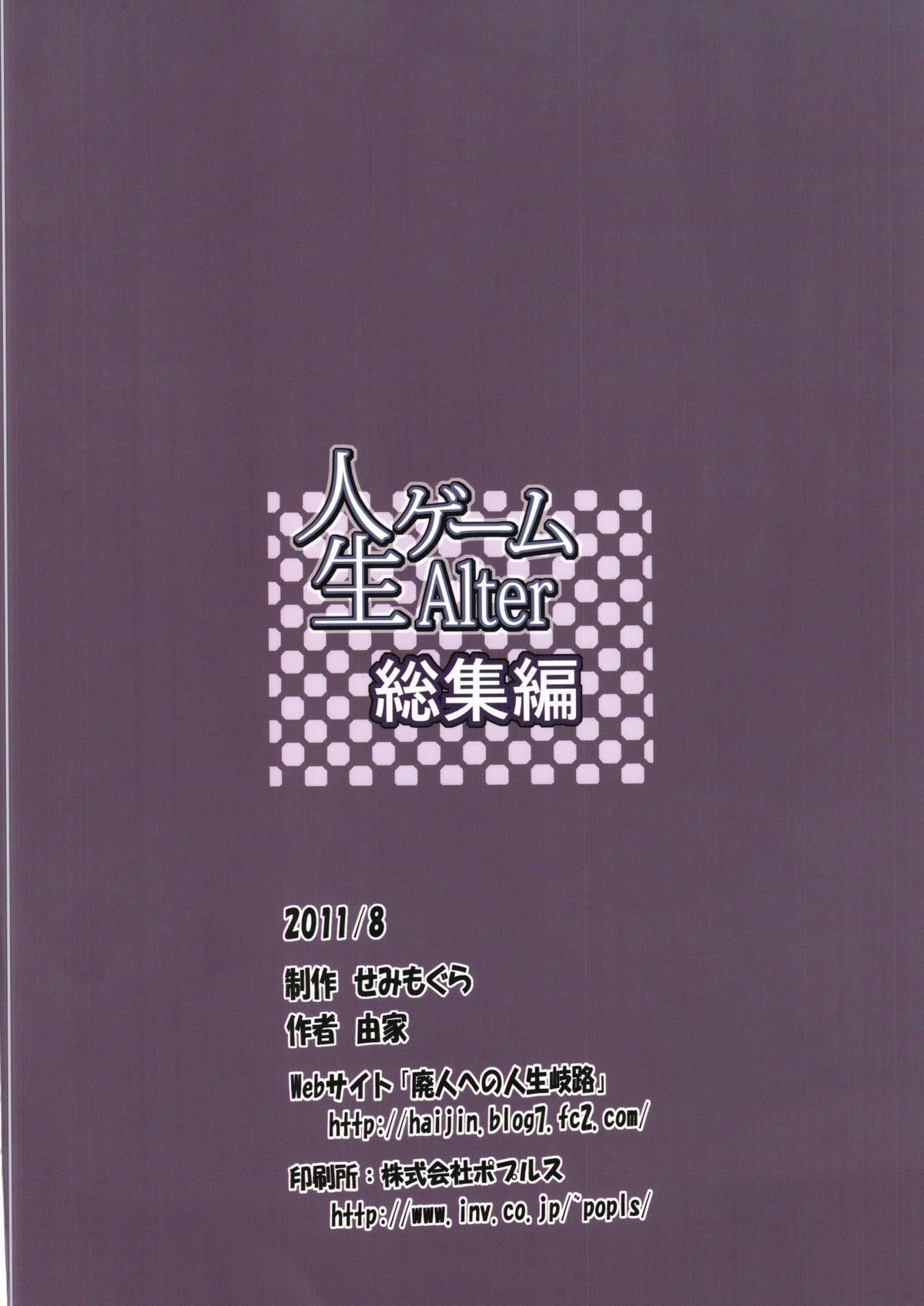 (C80) [せみもぐら (由家)] 人生ゲームAlter 総集編