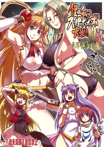 (C77) (同人誌) [ブロンコ一人旅 (内々けやき)] 僕の私の無限のスーパーボボッボ大戦NEOンティア -長耳帝国の逆襲- (スーパーロボット大戦, 無限のフロンティア)