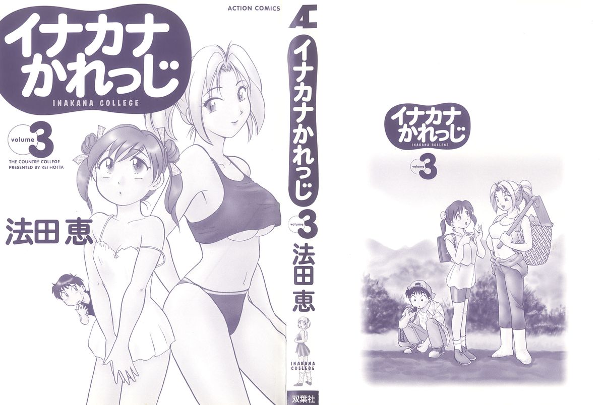 [法田恵] イナカナかれっじ 3