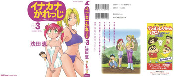 [法田恵] イナカナかれっじ 3