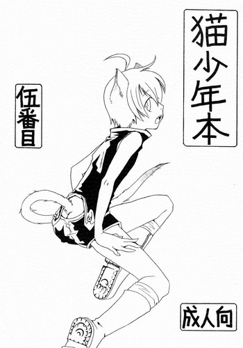 フィフス(ごばんめ)-猫少年本 フィフス(ごばんめ)-猫少年本