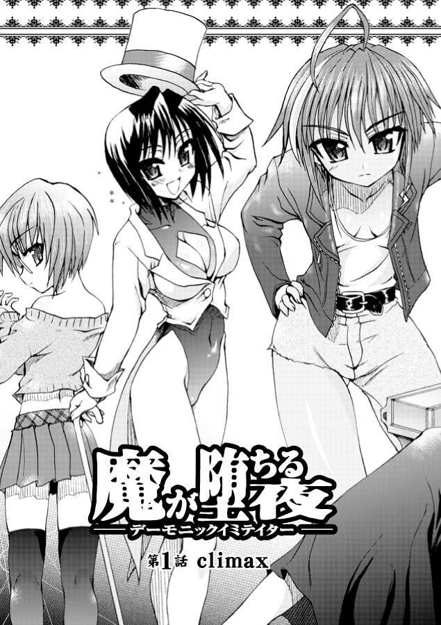 [老眼, 謡堂, 笹弘] 魔が堕ちる夜 デーモニックイミテイター [DL版]