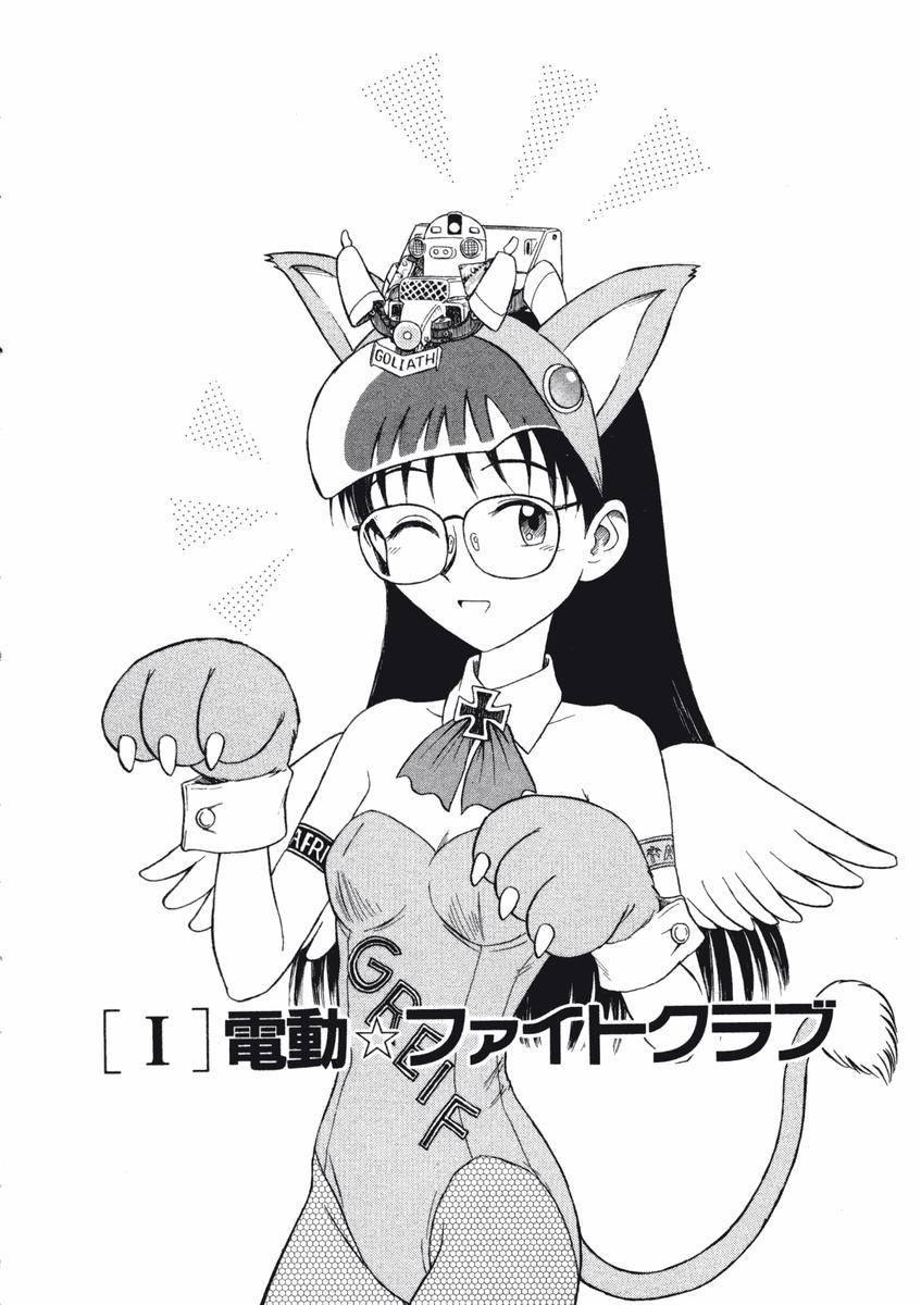 [西川魯介] ラブ装填★電動ファイター