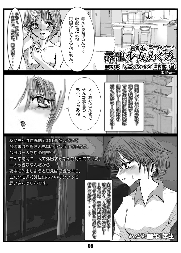 [ミントチョコレート (氷室光一, 時雨なおき)] 露出少女めぐみ [DL版]