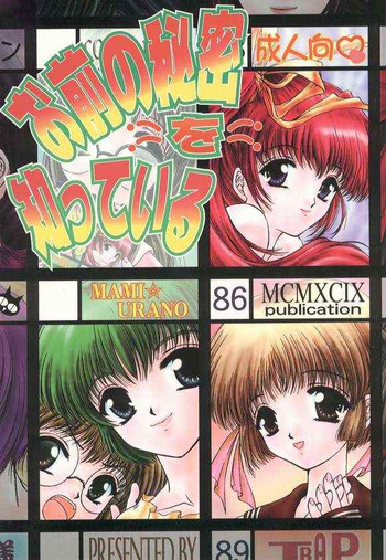 (CR25) [TRAP (浦乃まみ)] お前の秘密を知っている (こみっくパーティー)