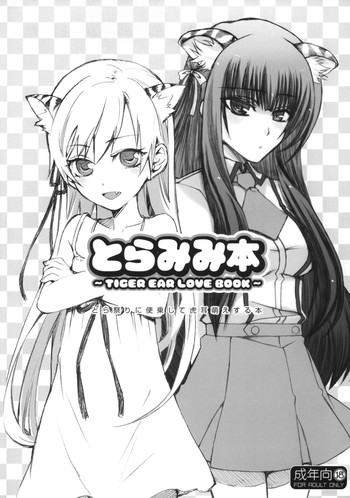 (とら祭り2010) [ああ愛してる (たいしょう、BUSHI)] とらみみ本 (化物語、バカとテストと召喚獣)