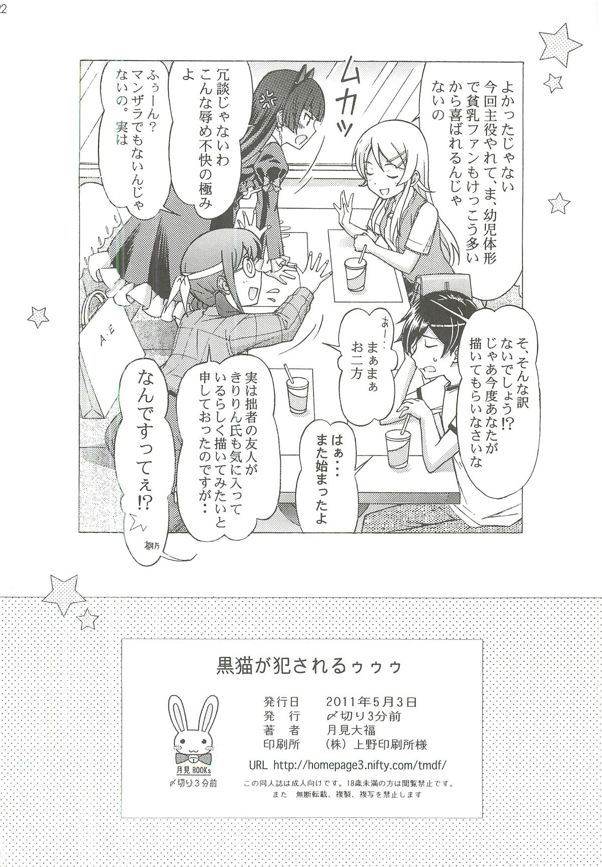 [〆切り3分前 (月見大福)] 黒猫が犯されるゥゥゥ (俺の妹がこんなに可愛いわけがない)