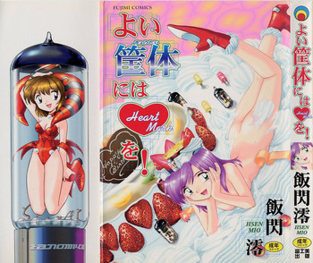 [飯閃澪] よい筺体には♥を!