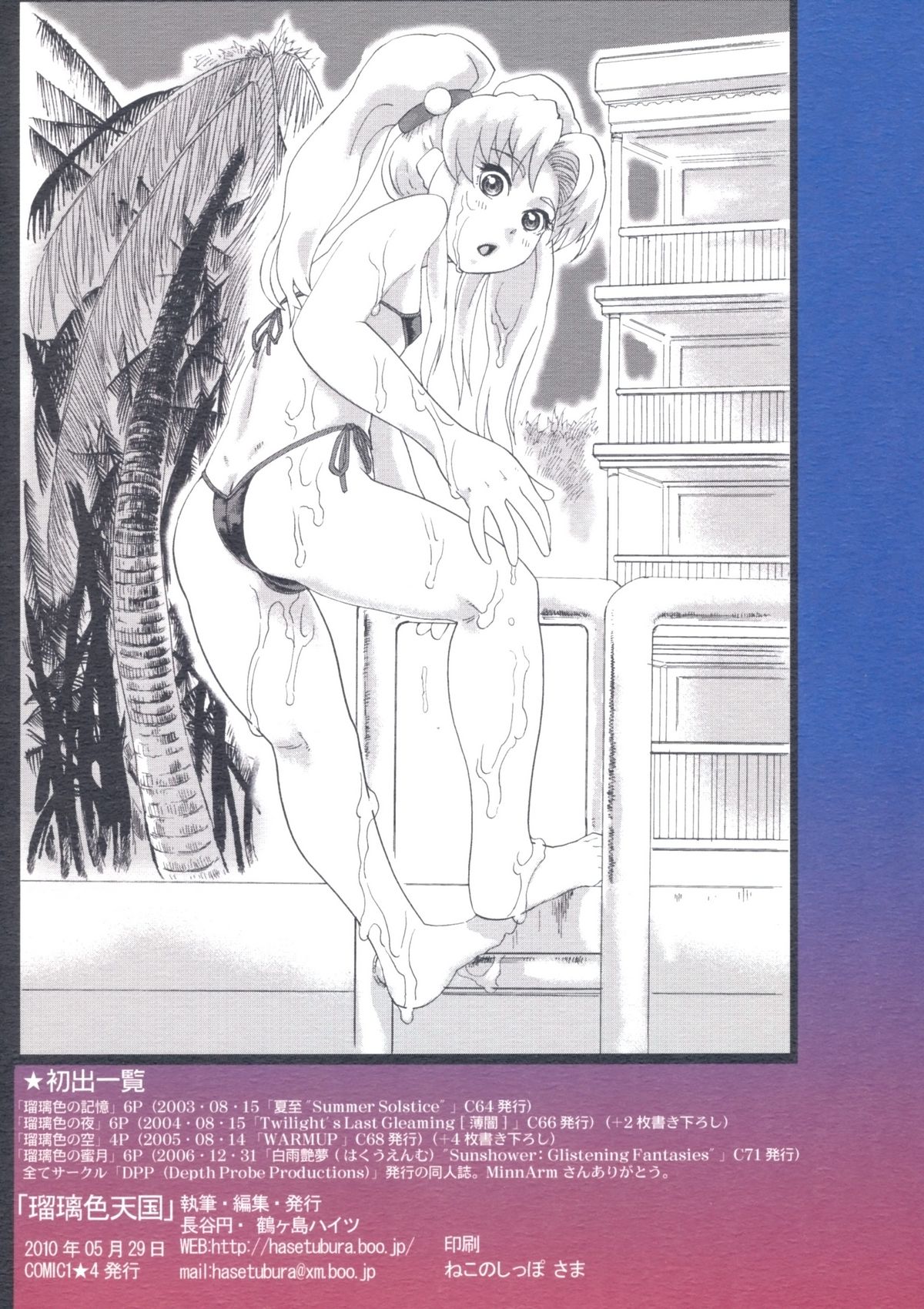 (COMIC1☆4) [鶴ヶ島ハイツ (長谷円)] 瑠璃色天国 (機動戦艦ナデシコ)
