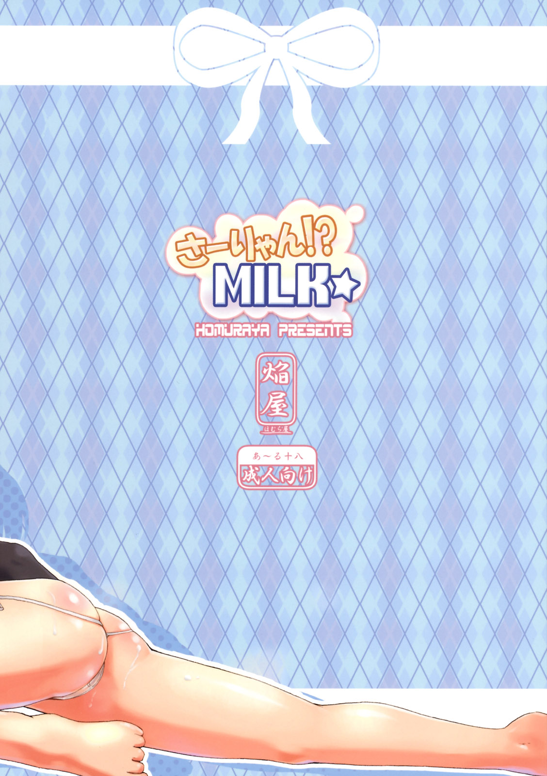 (C76) [ほむら屋 (焔すばる)] さーりゃん!? MILK☆ (トゥハート2) [英訳]