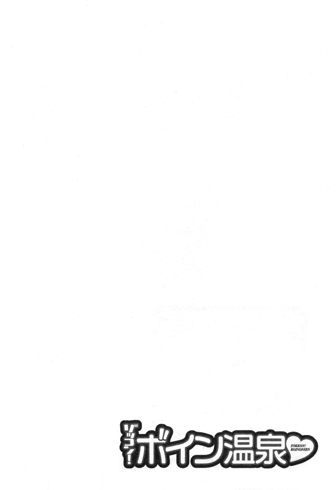 [英丸] ゾッコン！ボイン温泉 第3巻