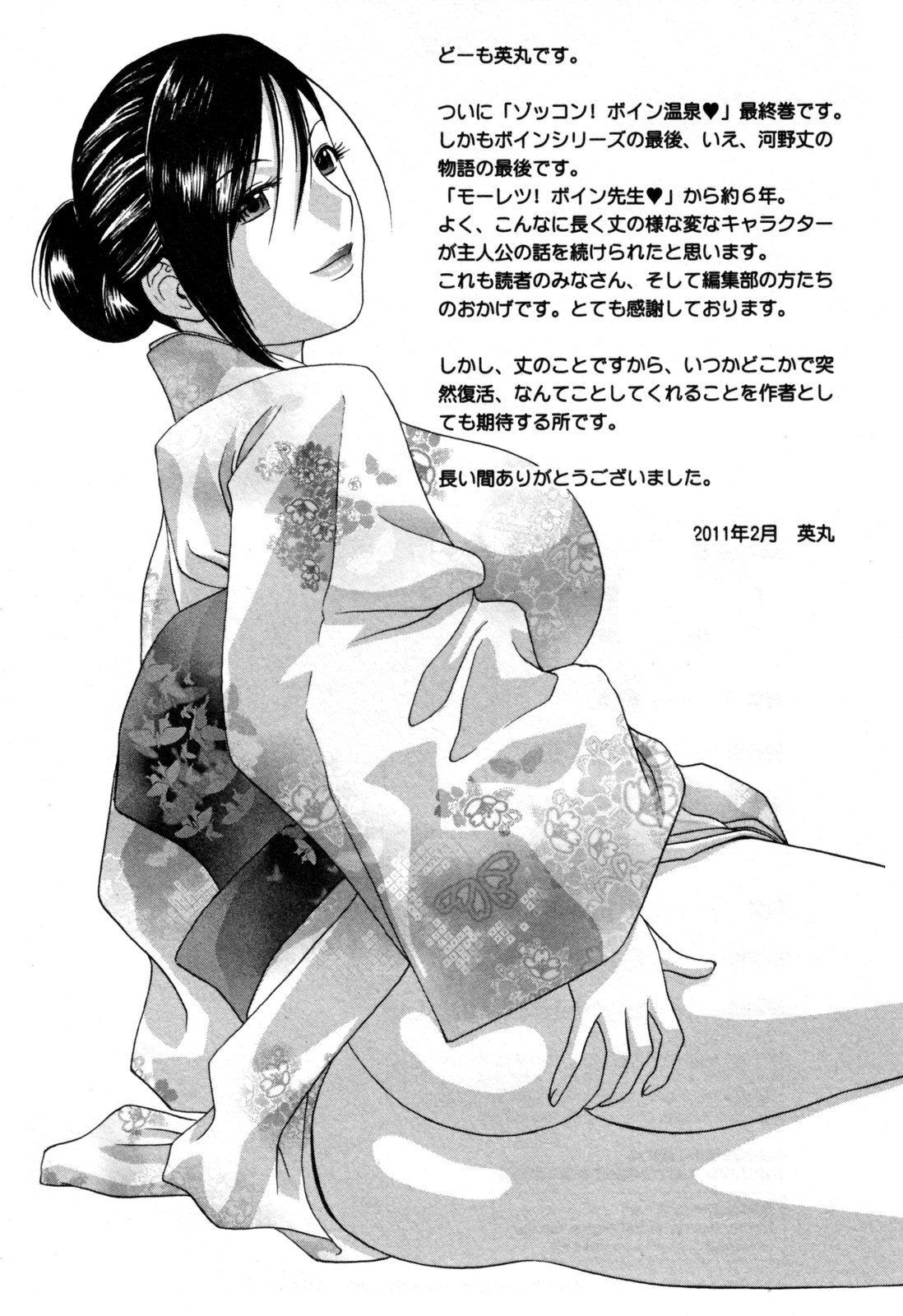 [英丸] ゾッコン！ボイン温泉 第3巻