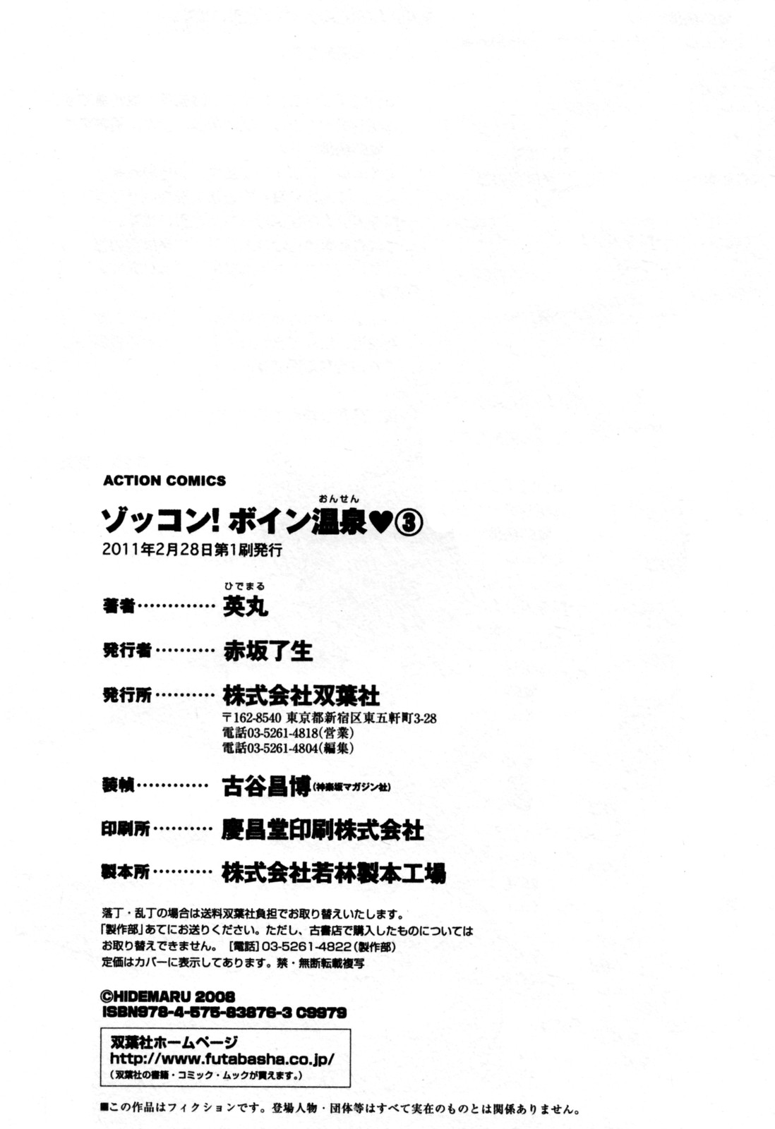 [英丸] ゾッコン！ボイン温泉 第3巻