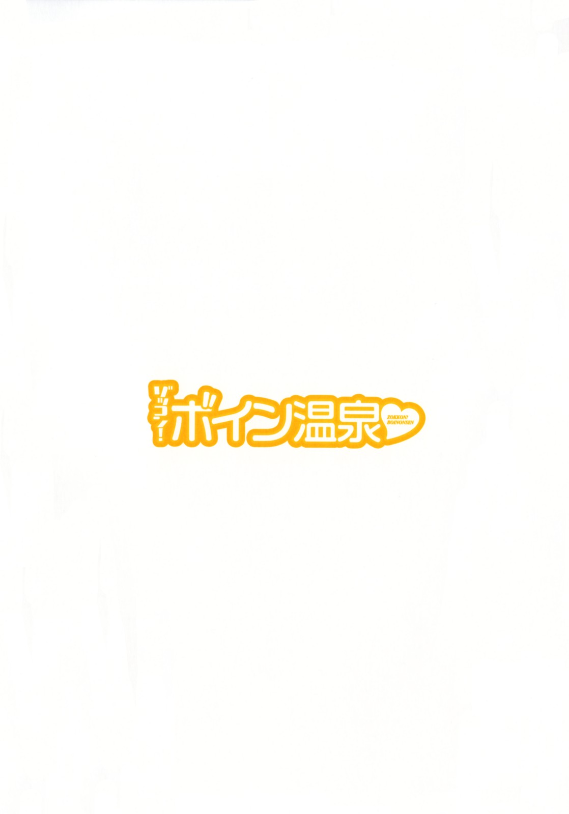 [英丸] ゾッコン！ボイン温泉 第3巻