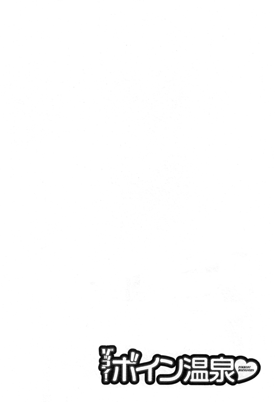 [英丸] ゾッコン！ボイン温泉 第3巻