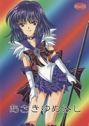 (C68) [小鳥事務所 (桜文鳥)] あさきゆめみし (セーラームーン)