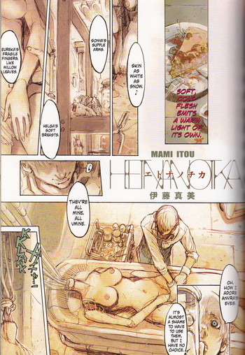 【伊藤真美】ヘトナノティカ 【伊藤真美】ヘトナノティカ