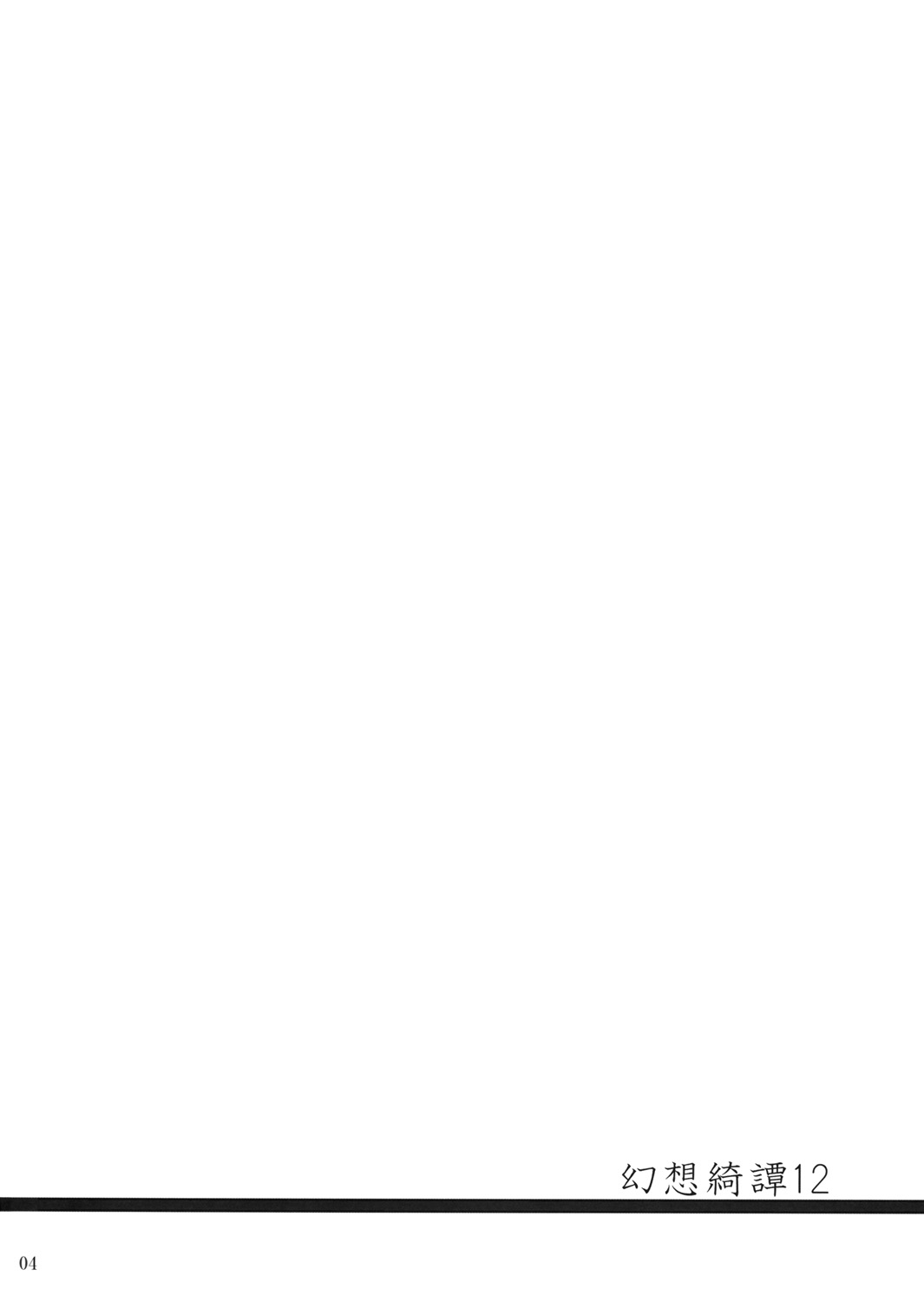 (紅楼夢5) [231179＝ROCK (六堂犬彦)] 幻想綺譚12 (東方Project)