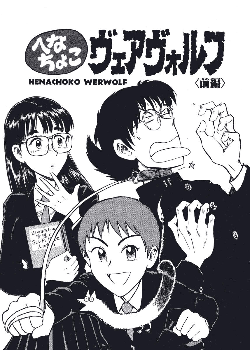 [西川魯介] 初恋★電動ファイト