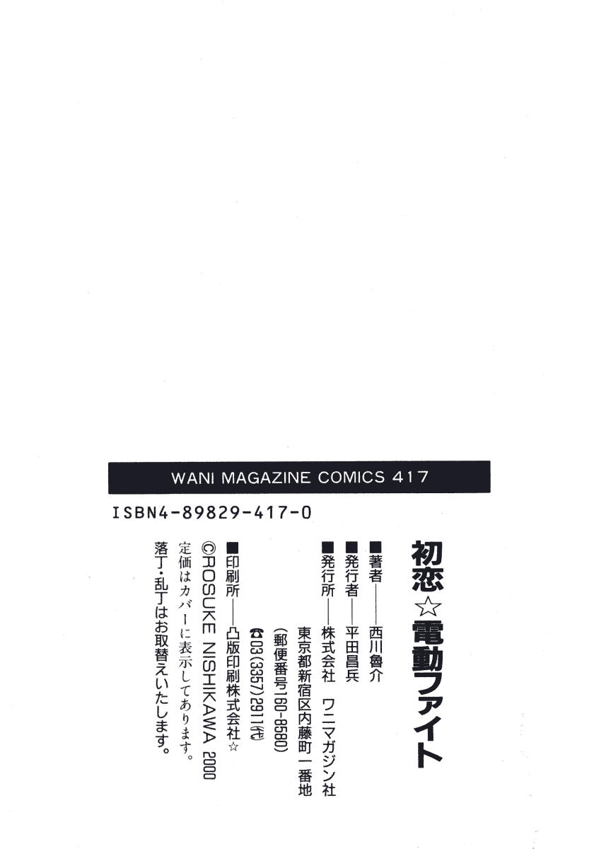 [西川魯介] 初恋★電動ファイト