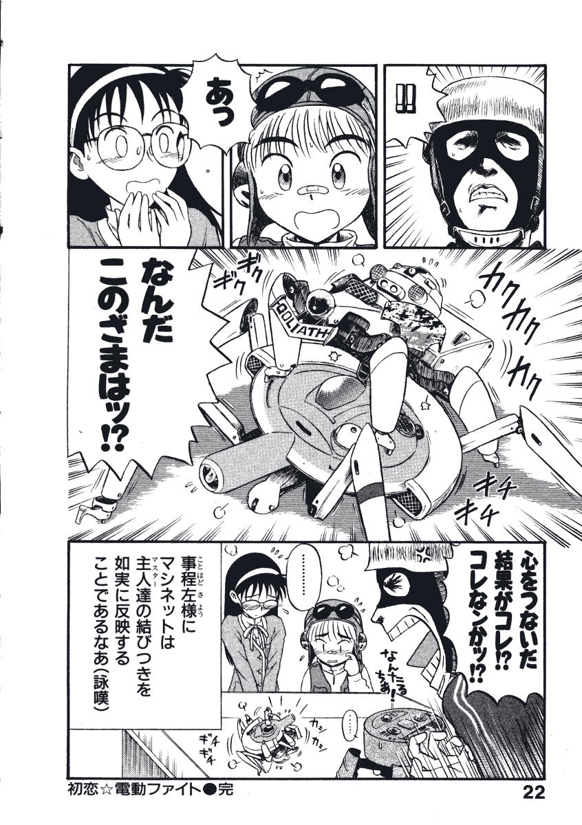 [西川魯介] 初恋★電動ファイト