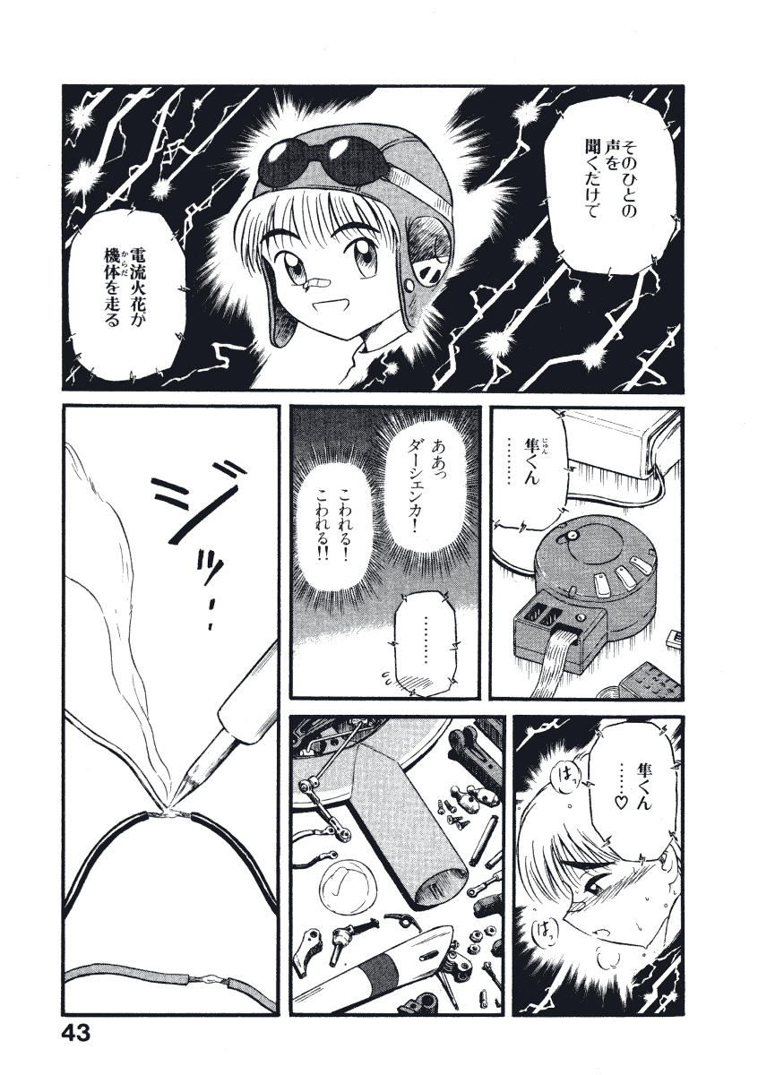[西川魯介] 初恋★電動ファイト