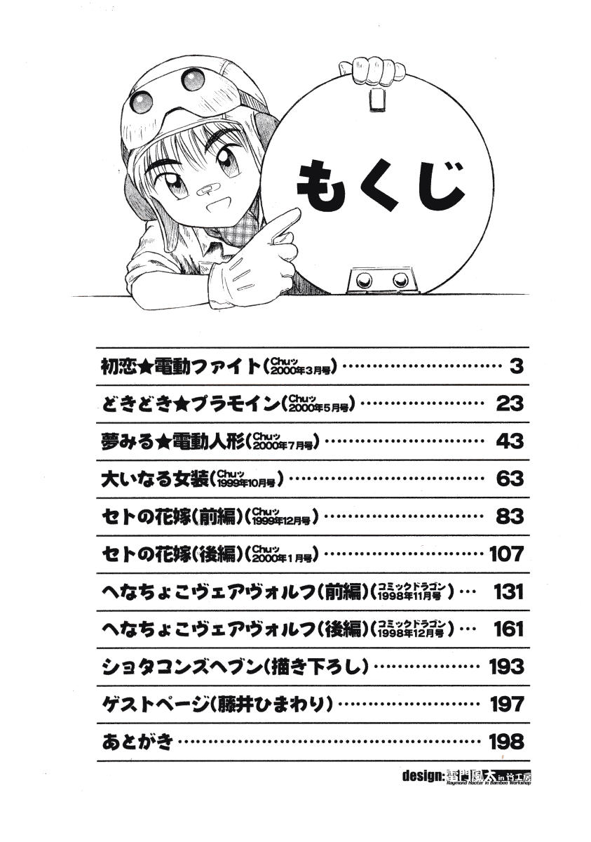 [西川魯介] 初恋★電動ファイト