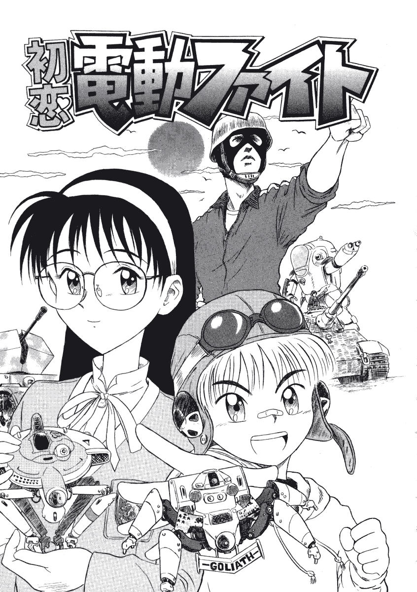 [西川魯介] 初恋★電動ファイト