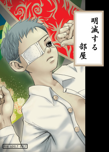 ちらつき部屋 ちらつき部屋