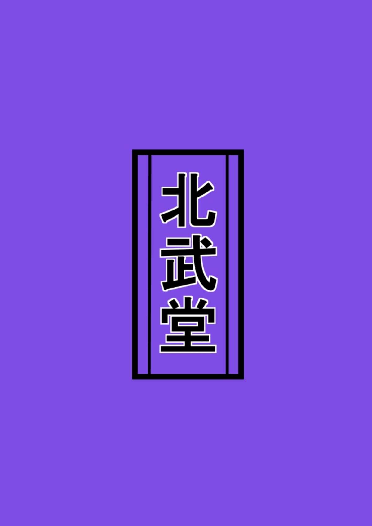 [北武堂] 淫獄の執行人2
