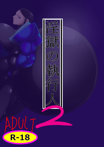 [北武堂] 淫獄の執行人2