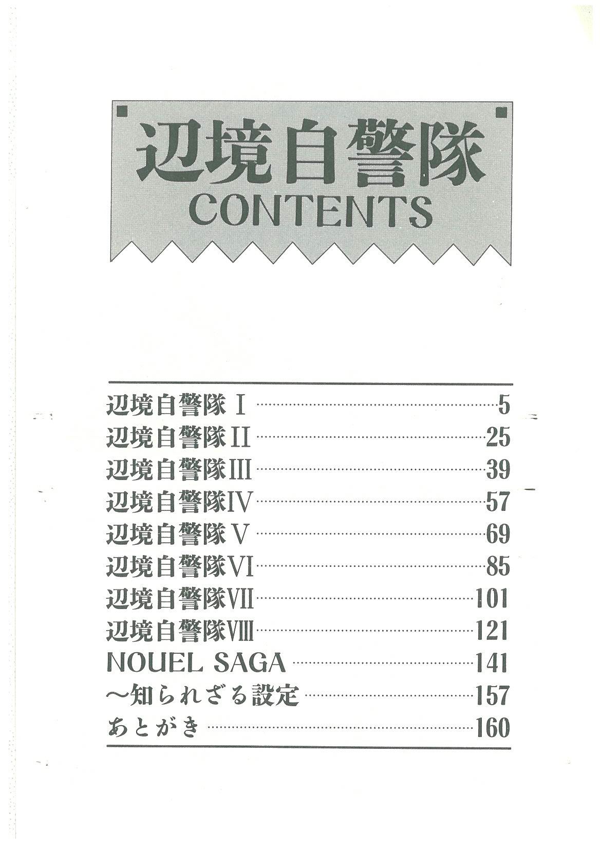 [幻超二] 辺境警備隊