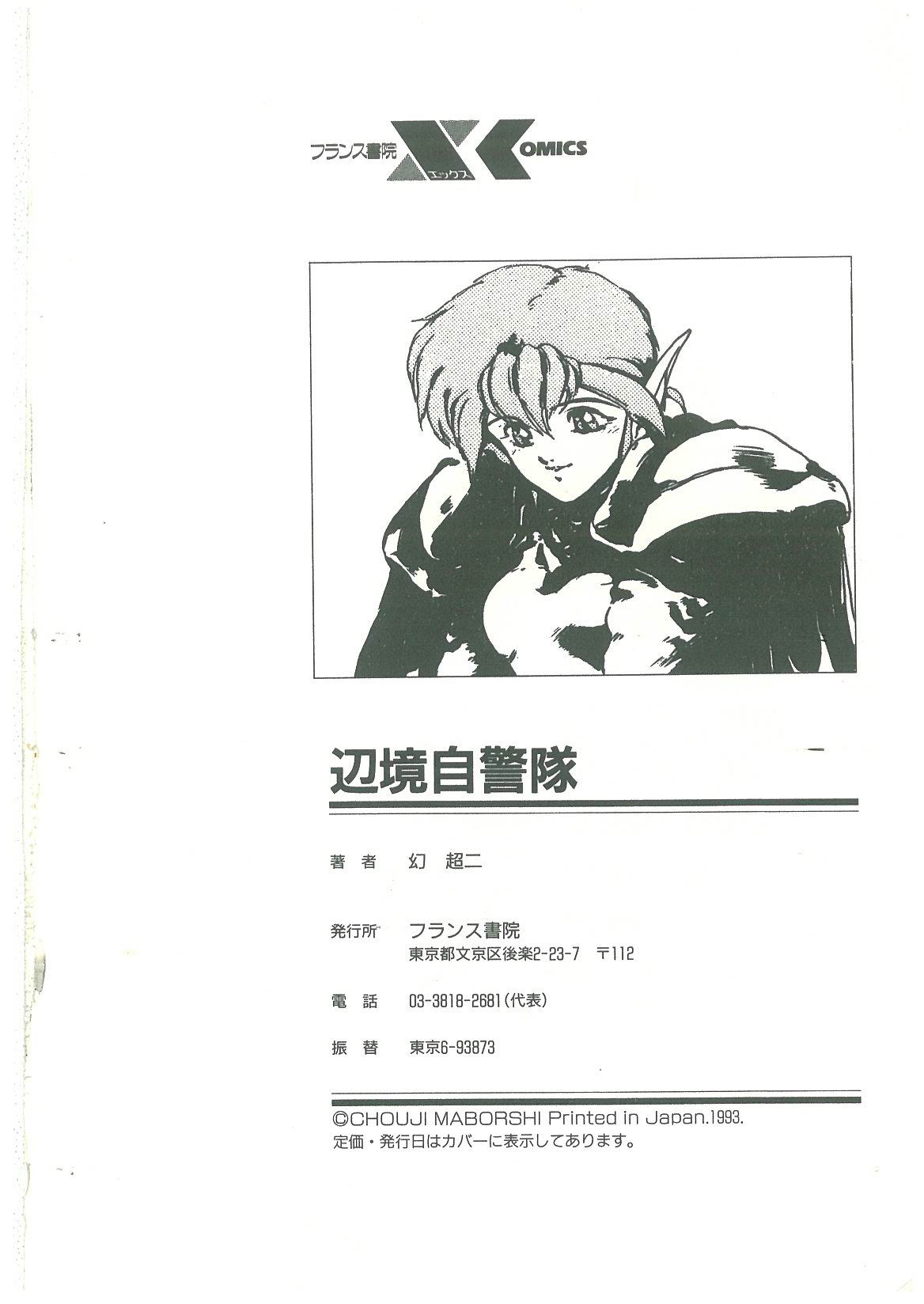 [幻超二] 辺境警備隊