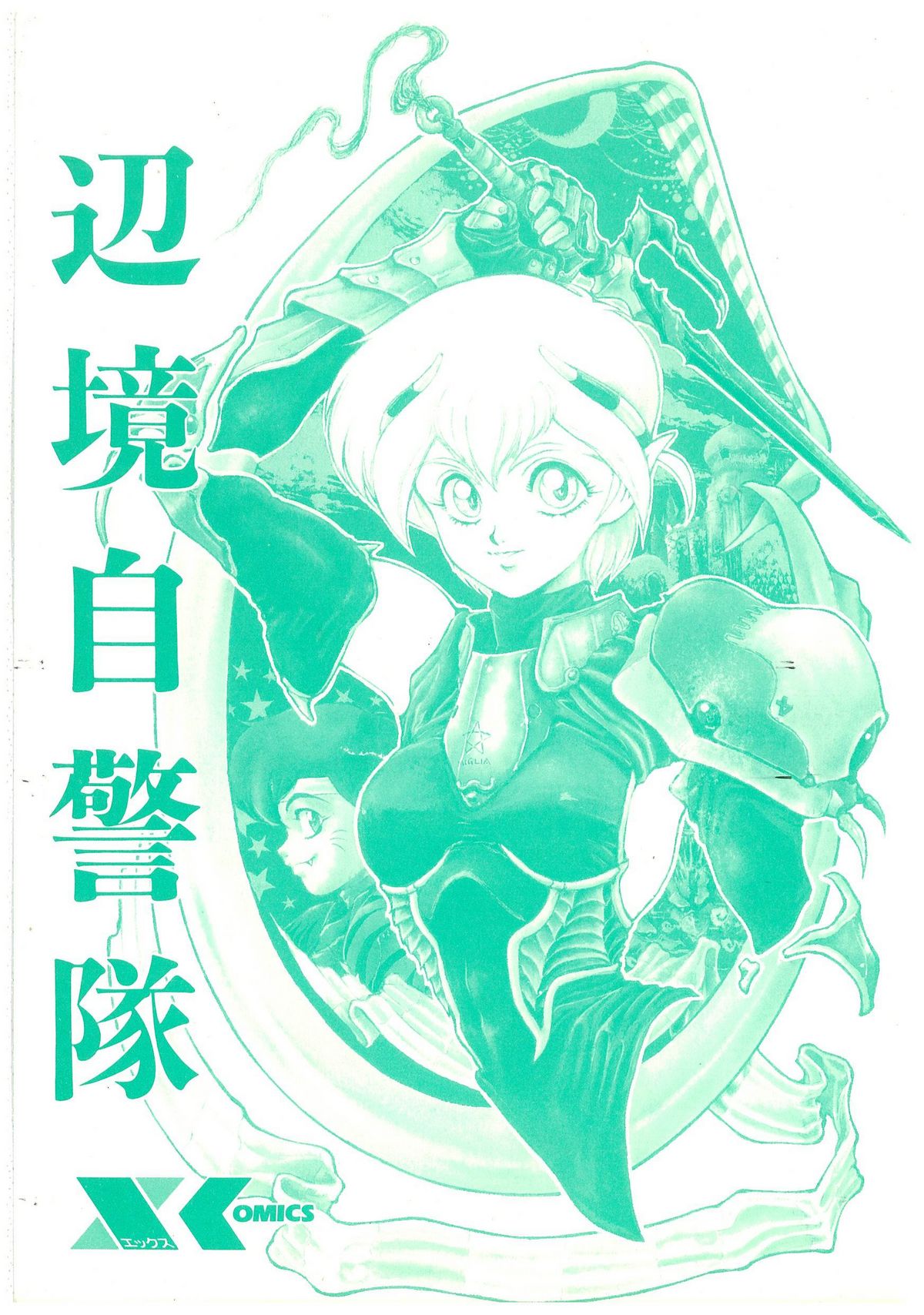 [幻超二] 辺境警備隊