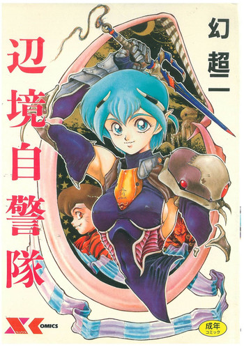 [幻超二] 辺境警備隊