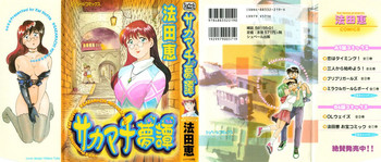 [法田恵] サカマチ夢譚
