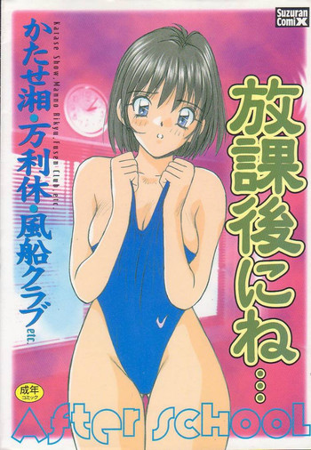 [アンソロジー] 放課後にね…