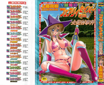 [上藤政樹] 精霊特捜フェアリィセイバーW 女犯村事件